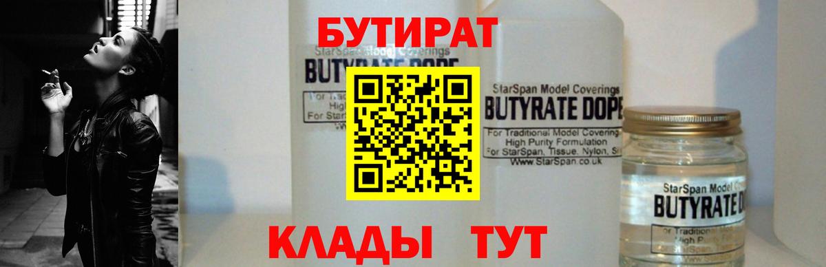 Бутират  Вход с VPN  Алейск  БУТИРАТ Butirat 